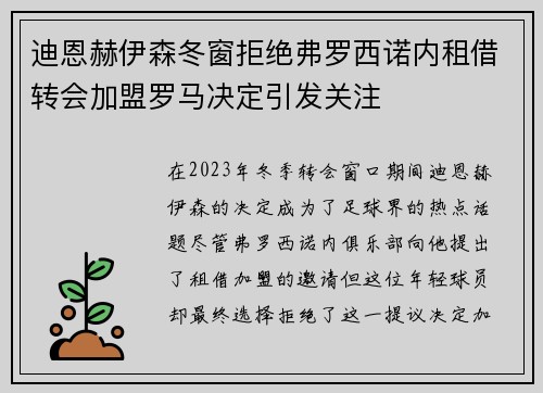 迪恩赫伊森冬窗拒绝弗罗西诺内租借转会加盟罗马决定引发关注