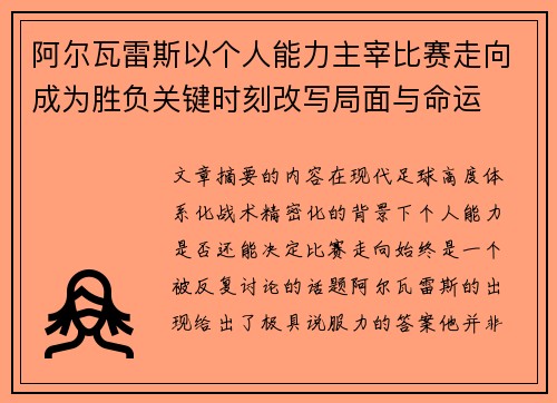 阿尔瓦雷斯以个人能力主宰比赛走向成为胜负关键时刻改写局面与命运