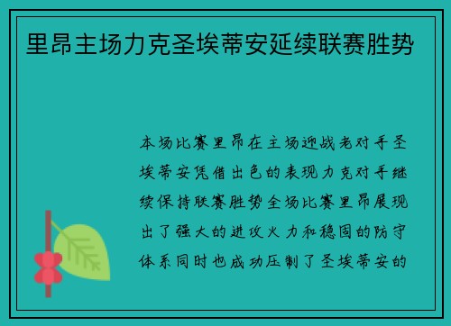 里昂主场力克圣埃蒂安延续联赛胜势