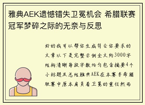 雅典AEK遗憾错失卫冕机会 希腊联赛冠军梦碎之际的无奈与反思