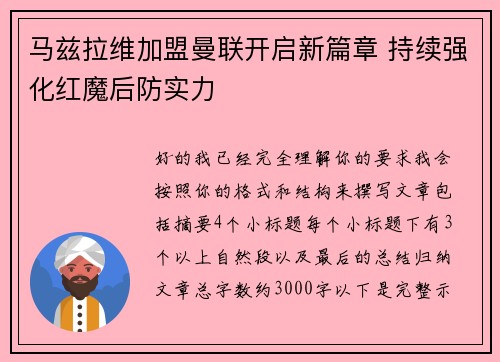 马兹拉维加盟曼联开启新篇章 持续强化红魔后防实力
