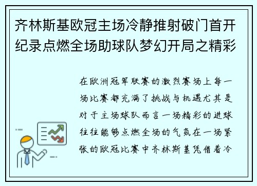 齐林斯基欧冠主场冷静推射破门首开纪录点燃全场助球队梦幻开局之精彩瞬间