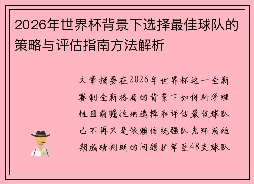 2026年世界杯背景下选择最佳球队的策略与评估指南方法解析