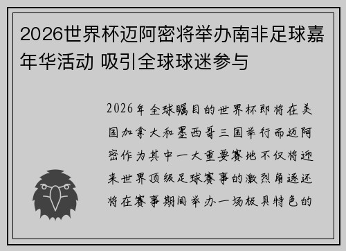 2026世界杯迈阿密将举办南非足球嘉年华活动 吸引全球球迷参与