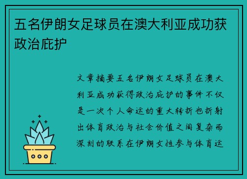 五名伊朗女足球员在澳大利亚成功获政治庇护