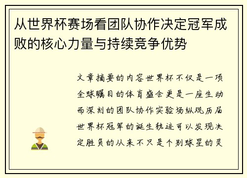 从世界杯赛场看团队协作决定冠军成败的核心力量与持续竞争优势
