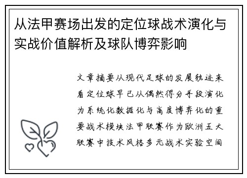 从法甲赛场出发的定位球战术演化与实战价值解析及球队博弈影响