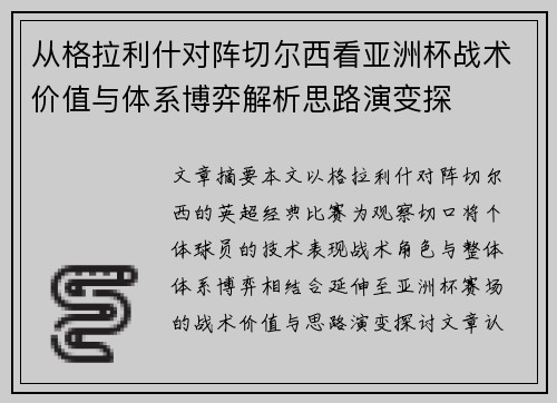 从格拉利什对阵切尔西看亚洲杯战术价值与体系博弈解析思路演变探