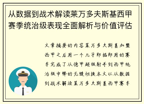 从数据到战术解读莱万多夫斯基西甲赛季统治级表现全面解析与价值评估