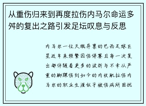 从重伤归来到再度拉伤内马尔命运多舛的复出之路引发足坛叹息与反思