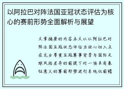 以阿拉巴对阵法国亚冠状态评估为核心的赛前形势全面解析与展望