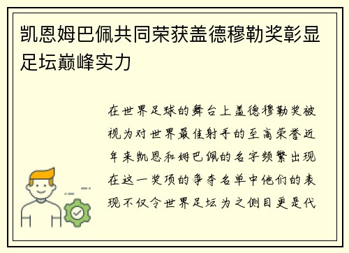 凯恩姆巴佩共同荣获盖德穆勒奖彰显足坛巅峰实力