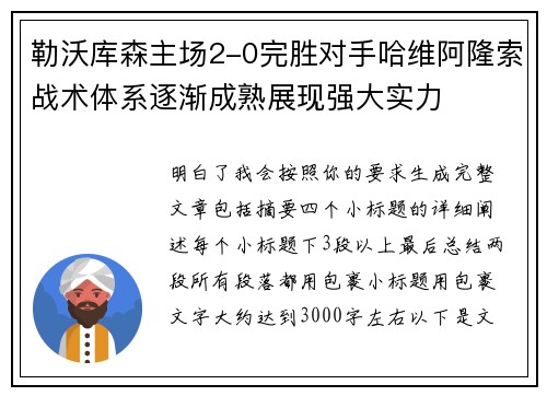 勒沃库森主场2-0完胜对手哈维阿隆索战术体系逐渐成熟展现强大实力