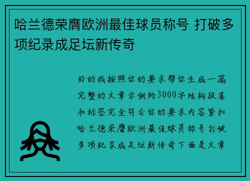 哈兰德荣膺欧洲最佳球员称号 打破多项纪录成足坛新传奇
