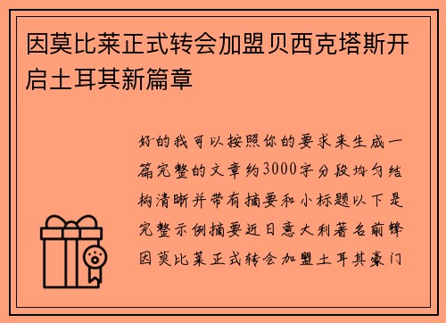 因莫比莱正式转会加盟贝西克塔斯开启土耳其新篇章