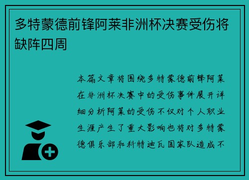 多特蒙德前锋阿莱非洲杯决赛受伤将缺阵四周