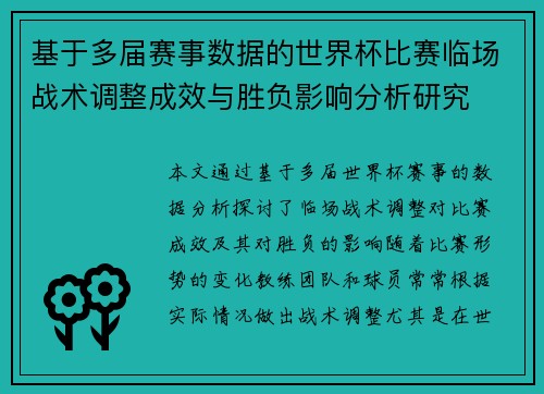 基于多届赛事数据的世界杯比赛临场战术调整成效与胜负影响分析研究