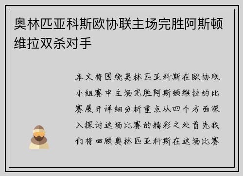 奥林匹亚科斯欧协联主场完胜阿斯顿维拉双杀对手