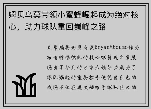 姆贝乌莫带领小蜜蜂崛起成为绝对核心，助力球队重回巅峰之路
