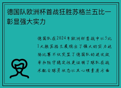 德国队欧洲杯首战狂胜苏格兰五比一彰显强大实力