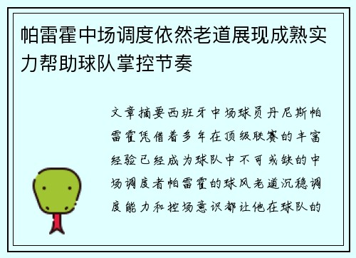 帕雷霍中场调度依然老道展现成熟实力帮助球队掌控节奏
