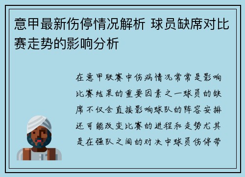 意甲最新伤停情况解析 球员缺席对比赛走势的影响分析