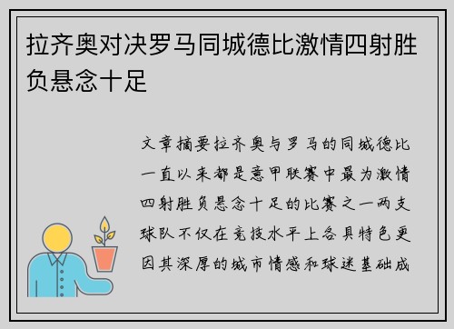 拉齐奥对决罗马同城德比激情四射胜负悬念十足