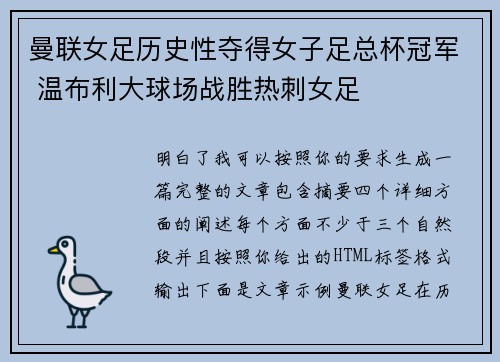 曼联女足历史性夺得女子足总杯冠军 温布利大球场战胜热刺女足