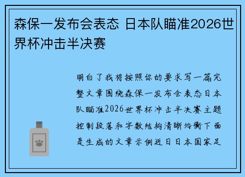 森保一发布会表态 日本队瞄准2026世界杯冲击半决赛