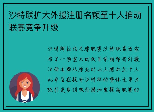 沙特联扩大外援注册名额至十人推动联赛竞争升级