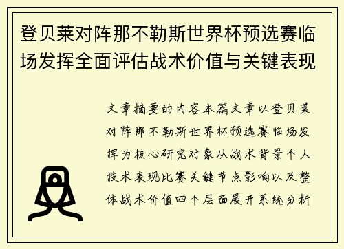 登贝莱对阵那不勒斯世界杯预选赛临场发挥全面评估战术价值与关键表现分析