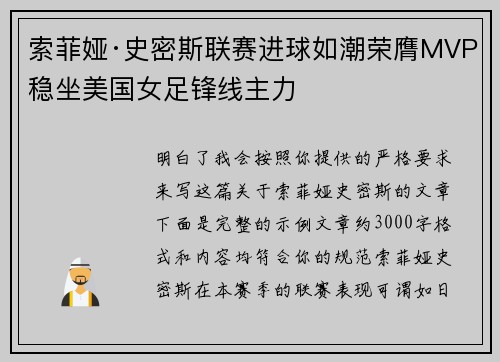 索菲娅·史密斯联赛进球如潮荣膺MVP稳坐美国女足锋线主力