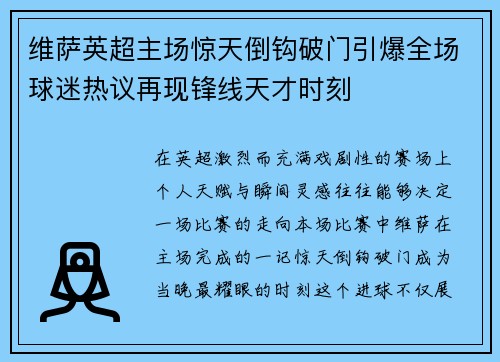 维萨英超主场惊天倒钩破门引爆全场球迷热议再现锋线天才时刻