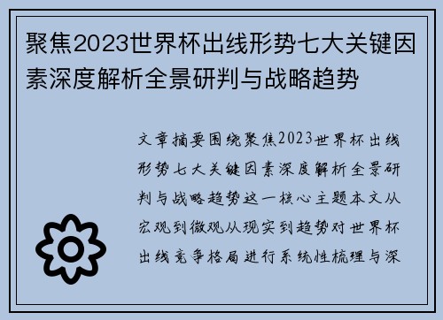 聚焦2023世界杯出线形势七大关键因素深度解析全景研判与战略趋势