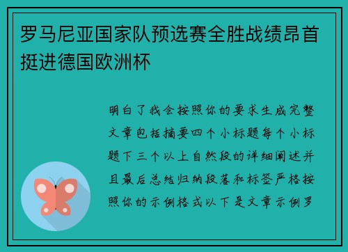 罗马尼亚国家队预选赛全胜战绩昂首挺进德国欧洲杯
