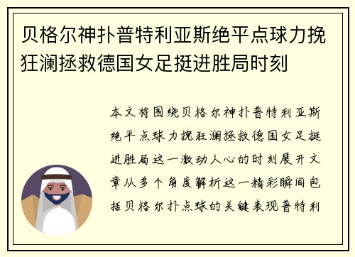 贝格尔神扑普特利亚斯绝平点球力挽狂澜拯救德国女足挺进胜局时刻