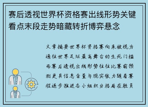 赛后透视世界杯资格赛出线形势关键看点末段走势暗藏转折博弈悬念
