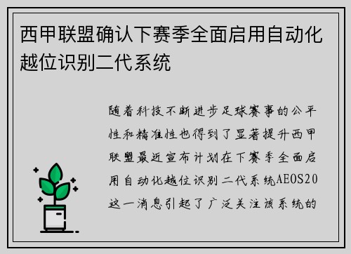 西甲联盟确认下赛季全面启用自动化越位识别二代系统
