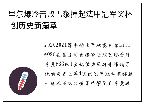 里尔爆冷击败巴黎捧起法甲冠军奖杯 创历史新篇章