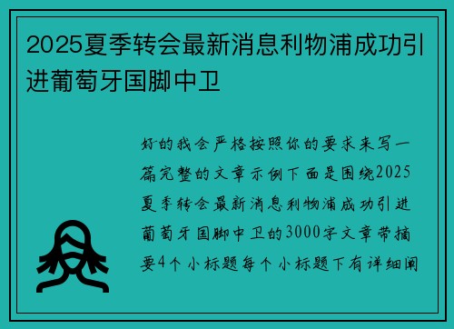 2025夏季转会最新消息利物浦成功引进葡萄牙国脚中卫