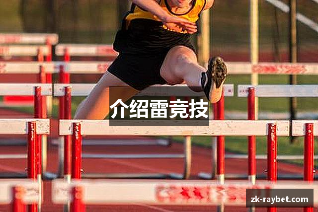 介绍雷竞技